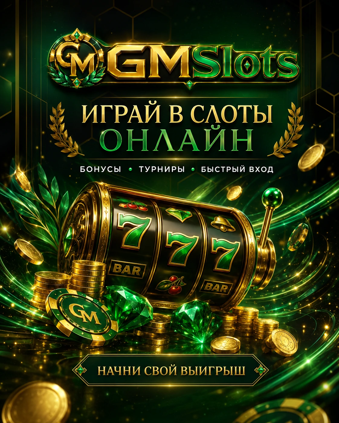 GMSlots — играть в слоты онлайн, бонусы, турниры и быстрый вход