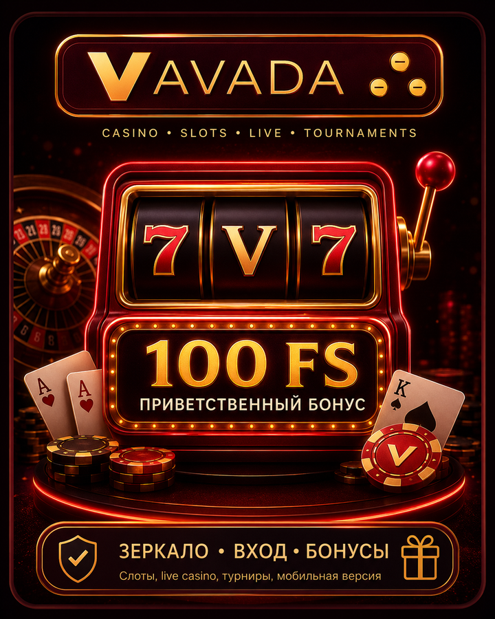 Vavada Casino зеркало, вход, 100 FS и бонусы